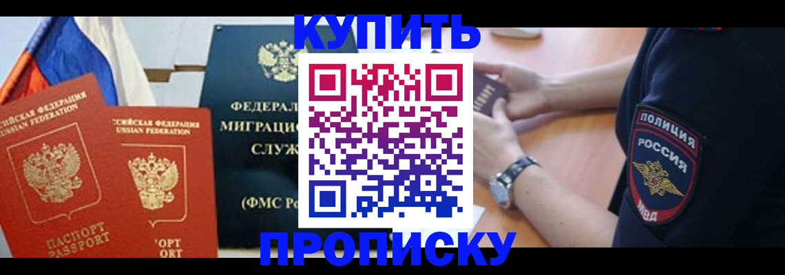 прописка для работы в Железногорске